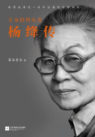 生命的烤火者：楊絳傳